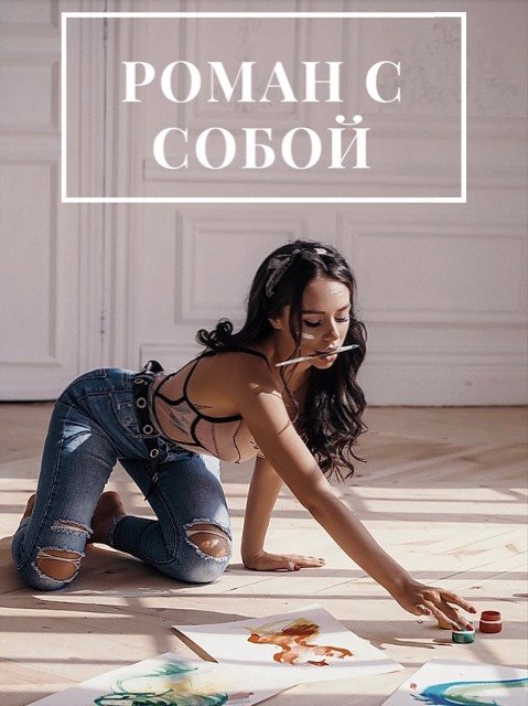 [Анастасия Вернер] Роман с собой (2022)_0.jpg